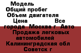  › Модель ­ Ford Fiesta › Общий пробег ­ 110 000 › Объем двигателя ­ 2 › Цена ­ 180 000 - Все города, Москва г. Авто » Продажа легковых автомобилей   . Калининградская обл.,Советск г.